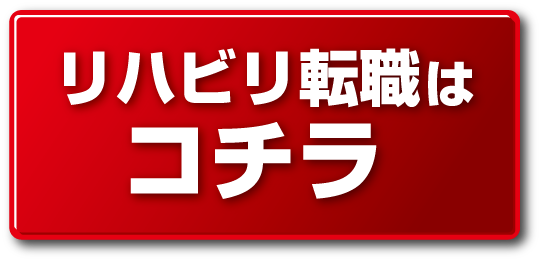 リハビリボタン