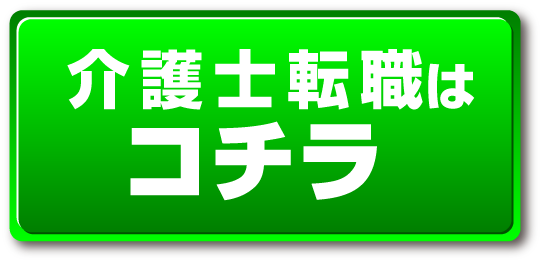 介護職ボタン